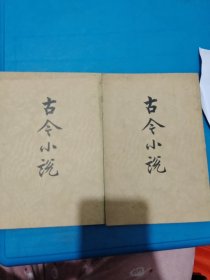 《古今小说》上下两册