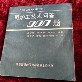 司炉工技术问答900题