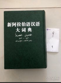 新阿拉伯语汉语大词典