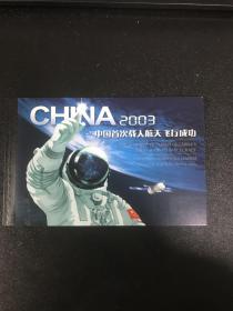 中国首次载人航天飞行成功小本票