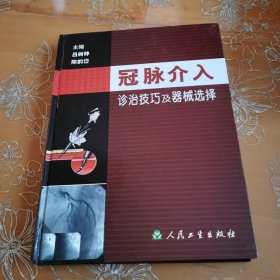 冠脉介入诊治技巧及器械选择（精装）