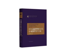 中国俄罗斯东欧中亚研究年鉴2022，孙壮志 主编