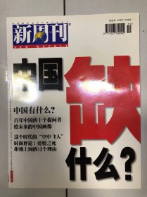 新周刊1999 10 總第65期 中國缺什么