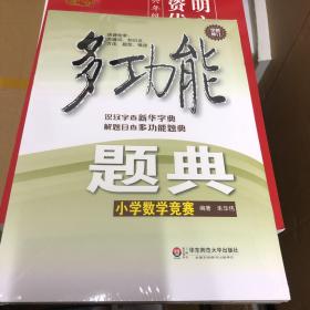 多功能题典：小学数学竞赛（全新修订）