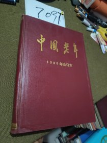 中国老年1988年合订本