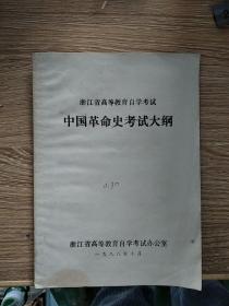 浙江省高等教育自学考试 中国革命史考试大纲