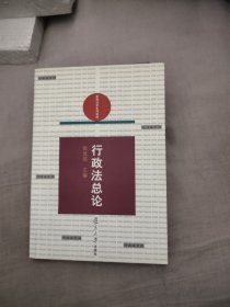 行政法总论，5元包邮，