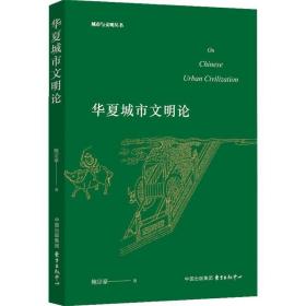 华夏城市文明论 社会科学总论、学术 鲍宗豪 新华正版