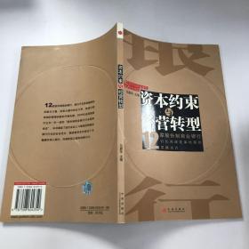 资本约束与经营转型(12家股份制商业银行)