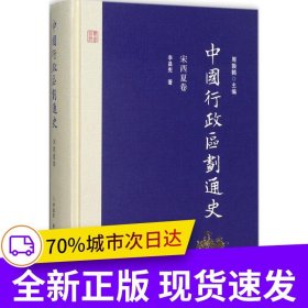 中國行政區(qū)劃通史·宋西夏卷（修訂本）
