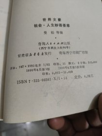 世界文豪,社会·人生妙语荟萃2本合卖