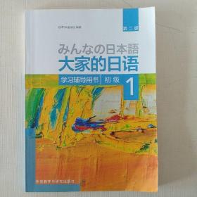 大家的日语(第二版)(初级)(1)(学习辅导用书)