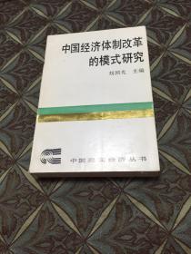 中国经济体制改革的模式研究