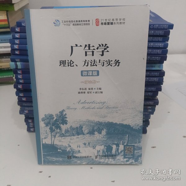 广告学：理论、方法与实务（微课版）