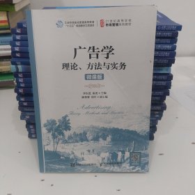 广告学：理论、方法与实务（微课版）