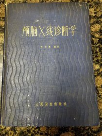 颅脑x线诊断学