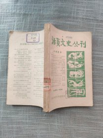 活页文史丛刊 51-75