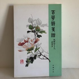 百花诗笺谱