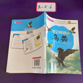 巅峰阅读文库：凌空展翅的鸟类
