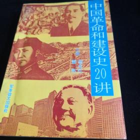 中国革命和建设20讲