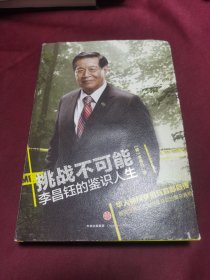 挑战不可能：李昌钰的鉴识人生