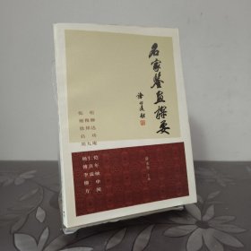 名家鉴画探要
