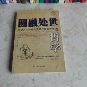 圆融处世的哲学：成功人生的做人真谛与处世哲理