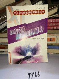 中小学生团体心理辅导