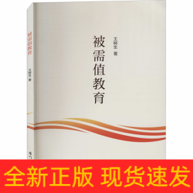 被需值教育