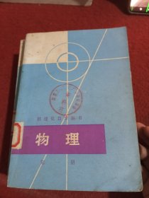 数理化自学丛书 物理全四册