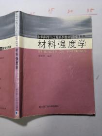 材料科学与工程系列教材研究生用书----材料强度学  前面几页笔记很多