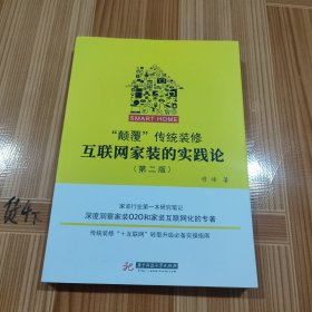 “颠覆”传统装修：互联网家装的实践论（第二版）