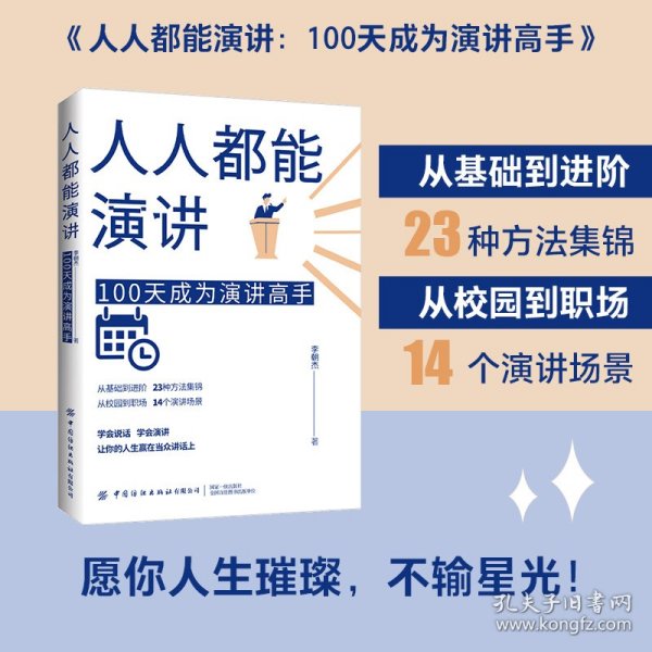 人人都能演讲：100天成为演讲高手