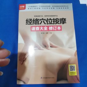经络穴位按摩速查大全修订本