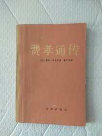 费孝通传