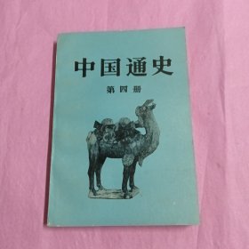 中国通史第四册