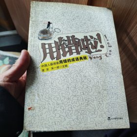 用错啦！中国人容易用错的成语典故