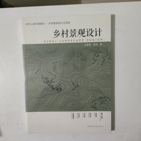 乡村景观设计