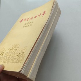 舞台生活四十年（第一集,第二集） 【1957年1版1印】私藏，无签名无笔迹无划线
