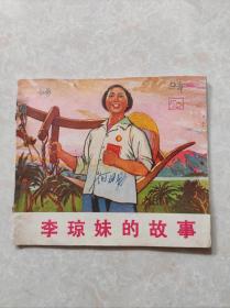 广东大彩版连环画-- 李琼妹的故事（唯一内页有林彪彩色像）