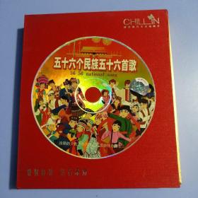CD： 五十六个民族五十六首歌 （4CD）