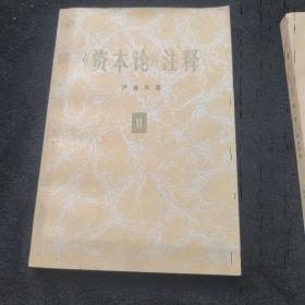 资本论，注释(一:二)