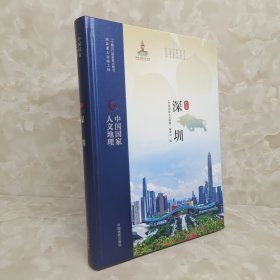 中国国家人文地理·深圳