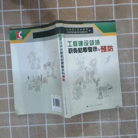 工程建设领域职务犯罪警示与预防