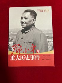 邓小平重大历史事件