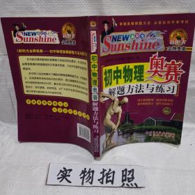 新阳光金牌奥赛·初中物理：奥赛解题方法与练习