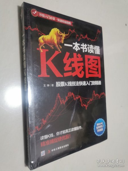 一本书读懂K线图：股票K线技法快速入门到精通 16开 未开封