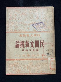 民间文艺概论（1950年十月二版）