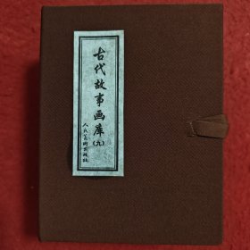 连环画，古代故事画库（九）， ，盒子无书