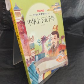 中華上下五千年